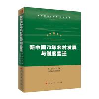 正版新书]新中国70年农村发展与制度变迁/新中国经济发展70年丛