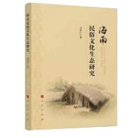 正版新书]海南民俗文化生态研究马荣江著9787010228624