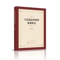 正版新书]马克思法律伦理思想研究黄云明 著9787010232003