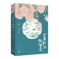 正版新书]一身孤注掷温柔 3春衫冷9787020162758