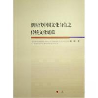 正版新书]新时代中国文化自信之传统文化底蕴储峰 著9787010244