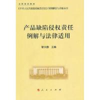 正版新书]产品缺陷侵责任例解与法律适用—《中华人民共和国侵责