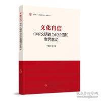 正版新书]自信:中华文明的当代价值和世界意义/马克思主义中国