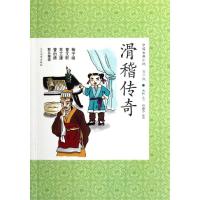 正版新书]滑稽传奇戎林9787020088225