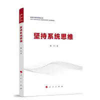 正版新书]坚持系统思维(新时代领导思维丛书)中共中央党校(国
