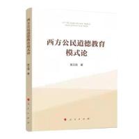 正版新书]西方公民道德教育模式研究赵义良著9787010232249