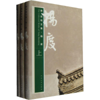 正版新书]唐浩明文集·杨度(上中下)唐浩明9787020065691