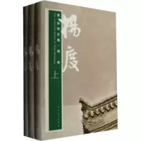 正版新书]唐浩明文集·杨度(上中下)唐浩明9787020065691