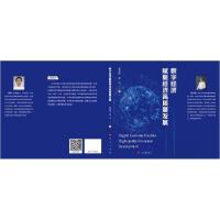 正版新书]数字经济赋能经济高质量发展茹少峰张青 著9787010251