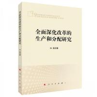 正版新书]全面深化改革的生产和分配研究冉昊 著9787010240756