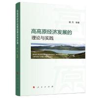 正版新书]高高原经济发展的理论与实践杨丹著9787010236629