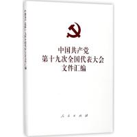 正版新书]中国共产党第十九次全国代表大会文件汇编编者:人民出