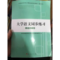 正版新书]大学语文同步练习一年制下册:教育部普通高等学校少数