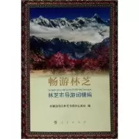 正版新书]畅游林芝(林芝市导游词精编)西藏自治区林芝市旅游发展