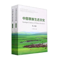 正版新书]中国草原生态文化(全2册)江泽慧 编9787010249865