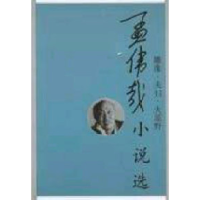 正版新书]孟伟哉小说选孟伟哉9787020042234