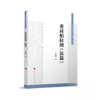正版新书]重读柏拉图《法篇》王晓朝 著9787010251004