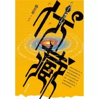 正版新书]伏藏杨志军9787020079131