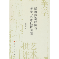 正版新书]话语体系建构与美学、艺术批评问题董龙昌 著978701025