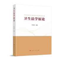 正版新书]卫生法学原论申卫星主编9787010243580