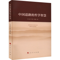 正版新书]中国道路的哲学智慧王让新,李弦,吴姗9787010244815