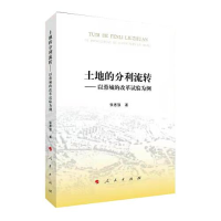 正版新书]土地的分利流转——以蓉城的改革试验为例张惠强著9787