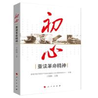 正版新书]初心——重读革命精神王炳林9787010195049