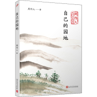 正版新书]自己的园地周作人9787020140497