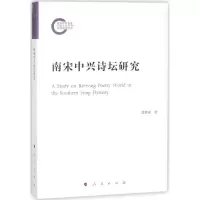 正版新书]南宋中兴诗坛研究曾维刚9787010182032