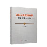 正版新书]公职人员应知应学财务规矩与案例刘锐9787010223001