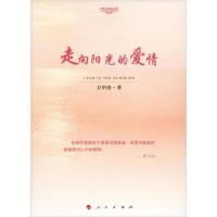 正版新书]走向阳光的爱情方华清9787010211466