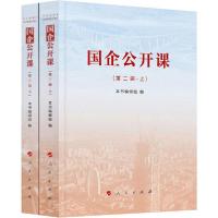 正版新书]国企公开课(第2辑)(全2册)本书编辑组9787010220451