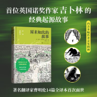 正版新书]原来如此的故事 全译插图本(英)约瑟夫·拉迪亚德·吉卜