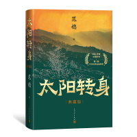 正版新书]太阳转身(典藏版)范稳9787020181636