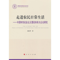正版新书]走进农民日常生活——中国特色社会主义理论体系大众化