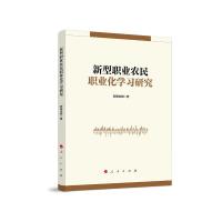 正版新书]新型职业农民职业化学习研究欧阳忠明 著9787010212609