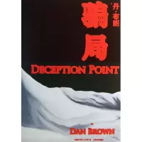 正版新书]骗局(美)丹.布朗9787020101580