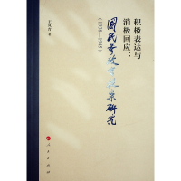 正版新书]积极表达与消极回应--国民参政会提案研究(1938-1945)