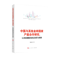 正版新书]中国与其他金砖国家产能合作研究:以供给侧结构性改革