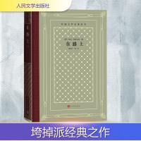 正版新书]在路上(美)杰克·凯鲁亚克 著 黄雨石 等 译97870201923