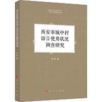正版新书]西安市城中村语言使用状况调查研究李琼9787010212906