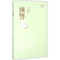正版新书]预警周大新 著9787020114931
