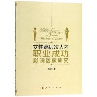 正版新书]女性高层次人才职业成功影响因素研究罗青兰9787010197