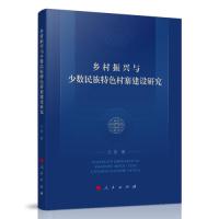 正版新书]乡村振兴与少数民族特色村寨建设研究方堃著9787010230