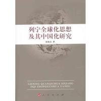 正版新书]列宁全球化思想及其中国化研究张晓忠9787010104997