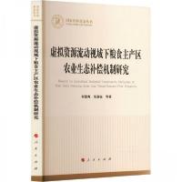 正版新书]虚拟资源流动视域下粮食主产区农业生态补偿机制研究何