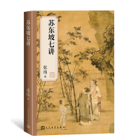 正版新书]苏东坡七讲张炜9787020181063