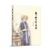 正版新书]我与姑母叶嘉莹叶言材著9787010242071