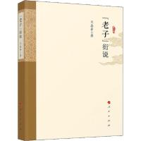 正版新书]《老子》衍说兰喜并9787010219721