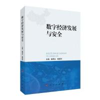 正版新书]数字经济发展与安全赖家材主编;秦荣生9787010234632
